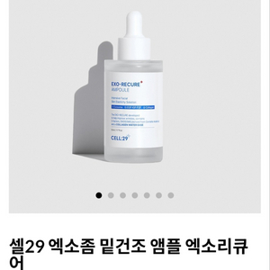 셀29 엑소리큐어 앰플 50ml