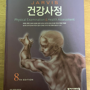 건강사정 8판