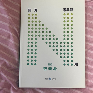 메가공무원 한국사 문제집