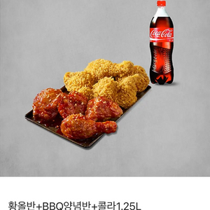 bbq 황올반+양념반+콜라1.25L