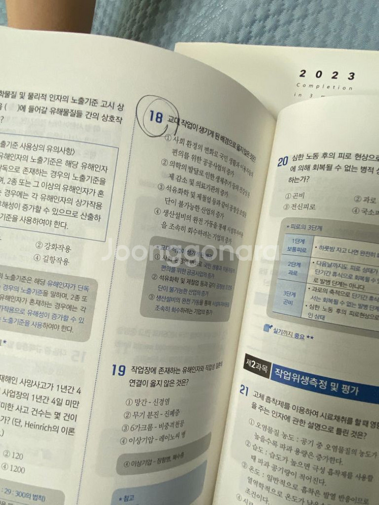 산업위생관리기사 필기 책--5