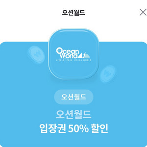 오션월드 입장권 50% 할인권 팝니다!