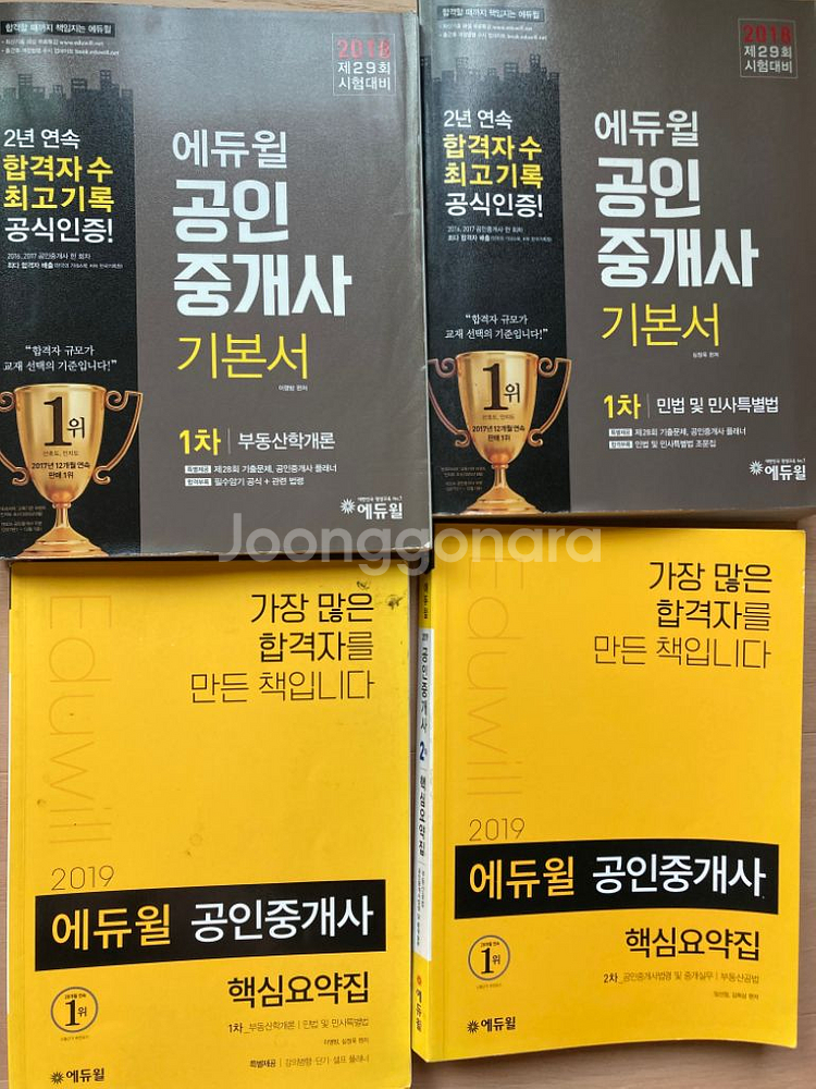 에듀윌 공인중개사 1권당 5천원 기초서 문제집 8종류--2