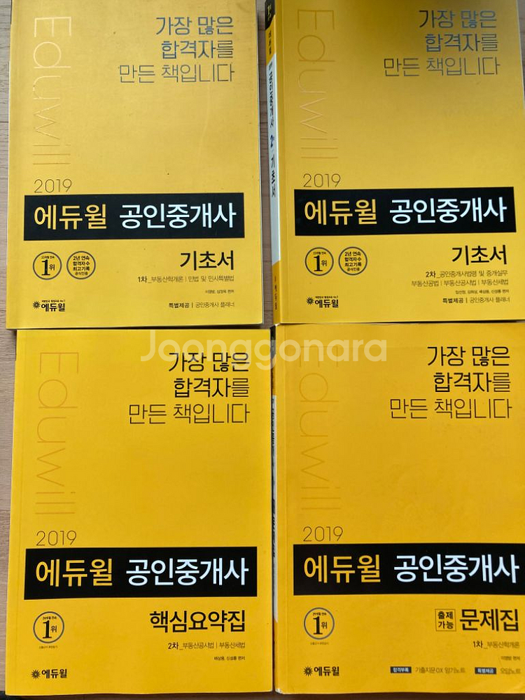 에듀윌 공인중개사 1권당 5천원 기초서 문제집 8종류--1