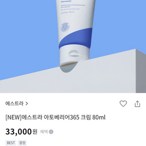 새상품) 에스트라 아토베리어365 크림 80ml