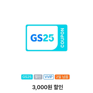 gs25 vvip쿠폰