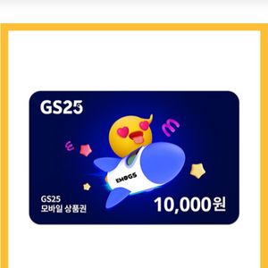 Gs25편의점 상품권 10000원