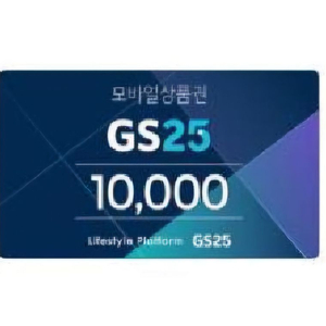 GS25 모바일상품권 기프티콘 10000원