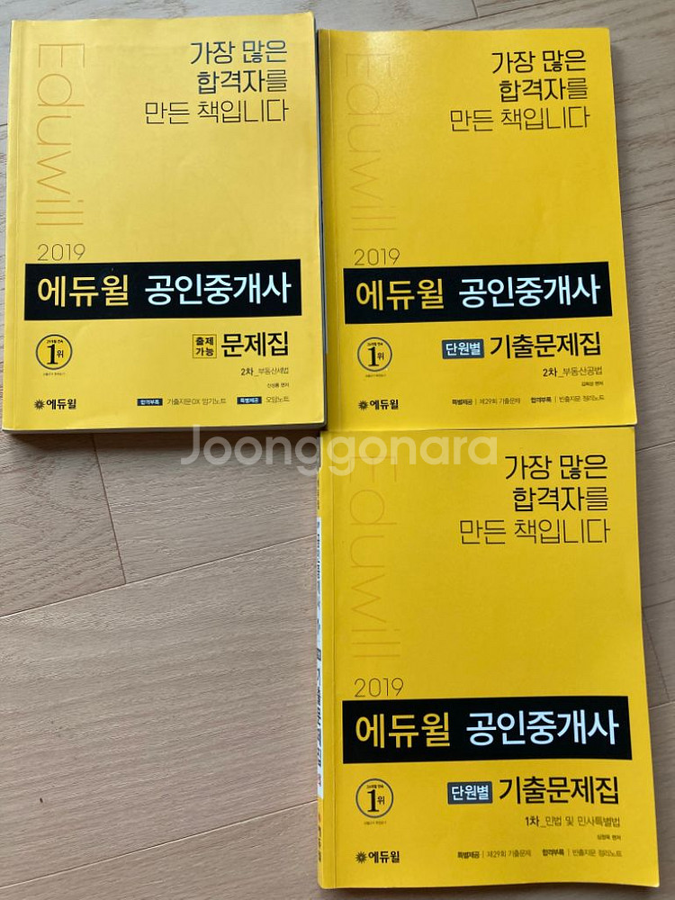 에듀윌 공인중개사 1권당 5천원 기초서 문제집 8종류--3