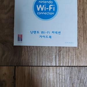 닌텐도 Wi-Fi 커낵션 기이드북