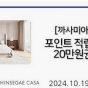 까사미아 상품권 20만원권