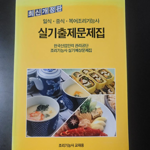 조리기능사 실기출제문제집