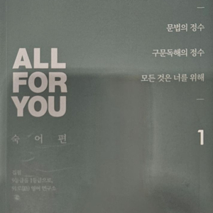 영어 영숙어장 all for you