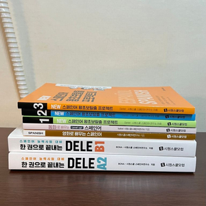 스페인어교재(델레 DELE B1, A2, 시원스쿨교재)