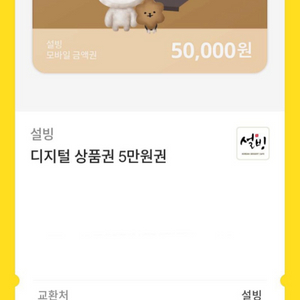 설빙 기프티콘 85%로 판매합니다