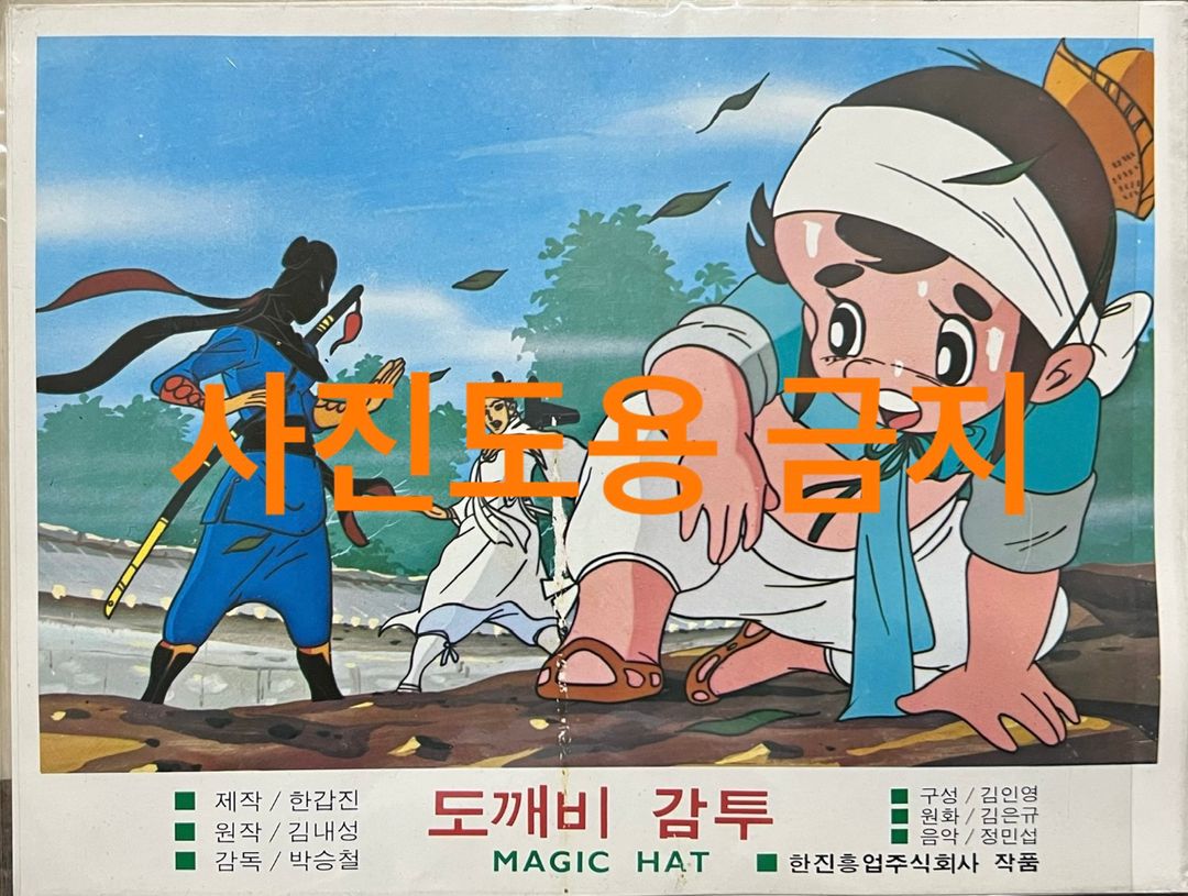 도깨비 감투 만화영화 스크린샷 8장세트 1979년 | 중고나라 - 안심되는 중고거래