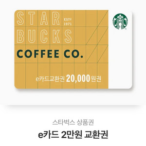 스타벅스 e카드 2만원권 교환권