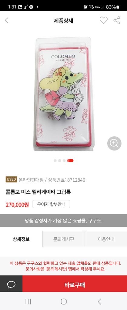콜롬보 그립톡(새상품)--1