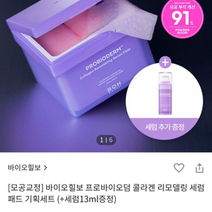 바이오힐보 프로바이오덤 콜라겐 리모델링 세럼패드 기획