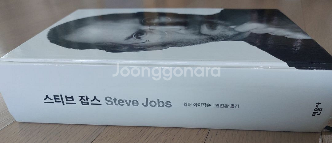 스티브 잡스(하드커버)--1
