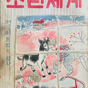 소년세계 1954년 2월호