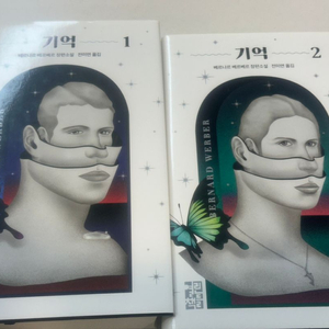 베르나르 베르베르 기억1,2권 (두권가격)