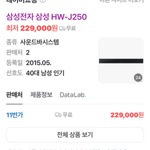 삼성 스피커 HW-J250 팔아요!!