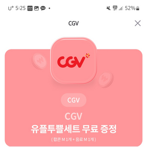 유플투쁠 cgv 팝콘 m + 음료m 판매