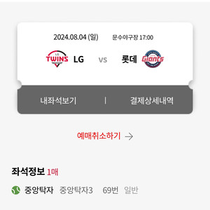 8/4일 울산문수경기장 롯데vsLG 중앙탁자석 팝니다