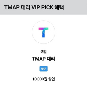 티맵 대리 skt vip 1만원 할인권 4000원