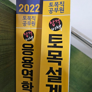 2022 에듀윌 9급 토목직 토목역학,설계 장성국