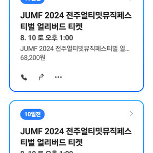 JUMF 전주얼티밋 뮤직페스티벌 점프 티켓 양도