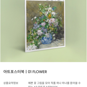 아트리밍 아트포스트북 01 FLOWER 인테리어 포스터