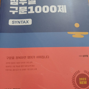 2022 심우철 심슨 구문 1000제 택포 새책