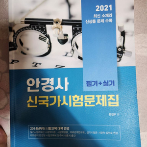 안경사 국가고시 문제집