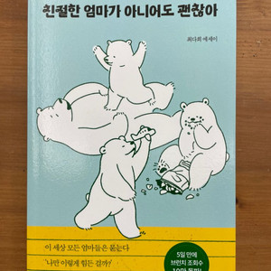 친절한 엄마가 아니어도 괜찮아 - 최다희