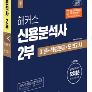 해커스 신용분석사 2부 교재 팝니다