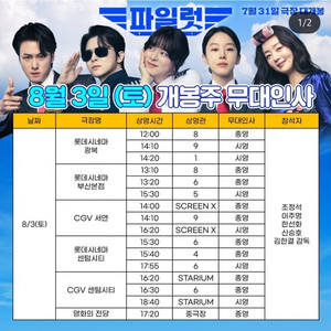 8/3(토) 파일럿 부산 무대인사(CGV)