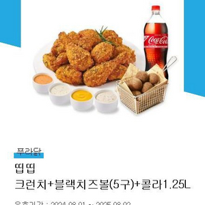 푸라닭 띱띱크런치+블랙치즈볼(5구)+콜라1.25L