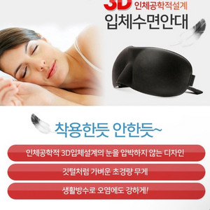 새상품 숙면을 위한 3D 입체 안대