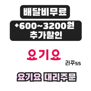 요기요 주문 [배달비무료 + 3200원 할인] 대리