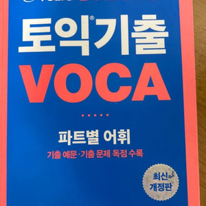 ETS 토익 기출 파트별 보카 VOCA