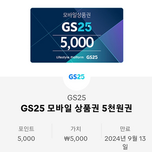 GS25 5천원권