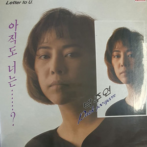 박주연lp