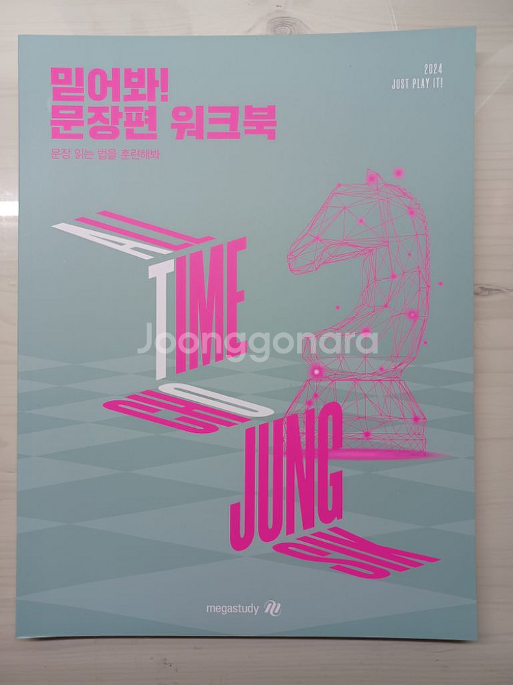 조정식 믿어봐! 문장편set+ 워크북(새상품)--2