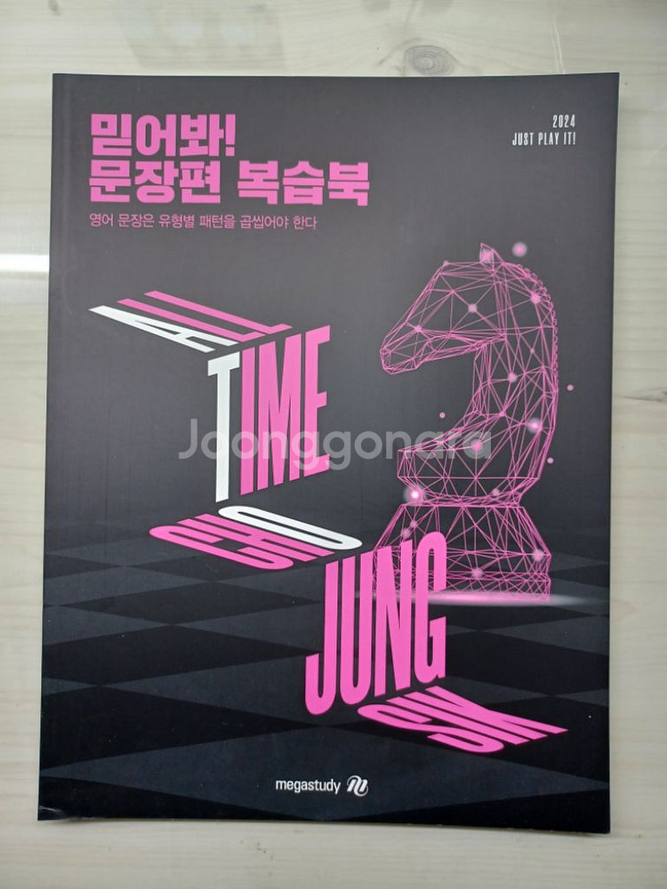 조정식 믿어봐! 문장편set+ 워크북(새상품)--1