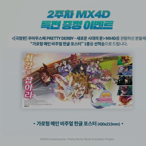 우마무스메 mx4d포스터