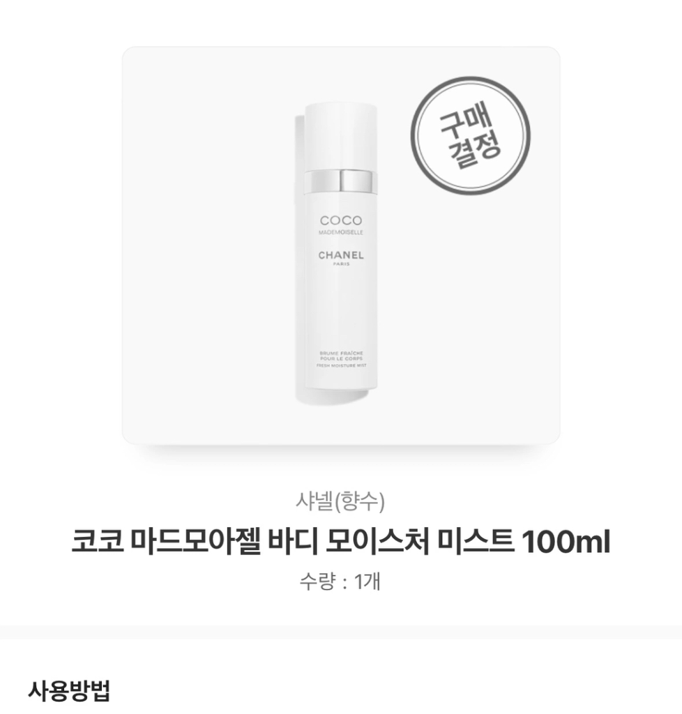 샤넬 바디미스트100ml