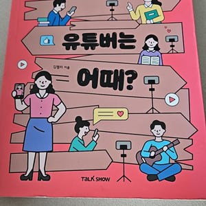 유튜버는 어때?어린이 책