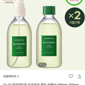 미개봉 새상품 아로마티카 로즈마리 헤어토닉 더블 기획